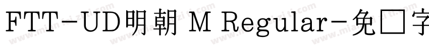 FTT-UD明朝 M Regular字体转换